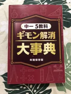 進研ゼミ 中学講座 中一5教科大辞典