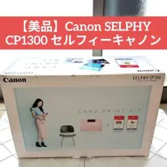 【美品】Canon SELPHY CP1300 セルフィーキャノン