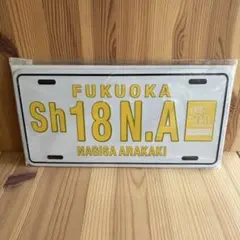 【希少】福岡ソフトバンクホークス　ナンバープレート 新垣渚投手Sh18