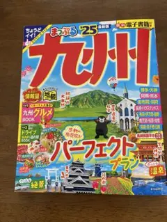 まっぷる 九州'25