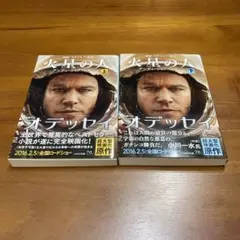 火星の人 上下