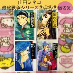 2025年最新】最終戦争シリーズ 山田ミネコの人気アイテム - メルカリ