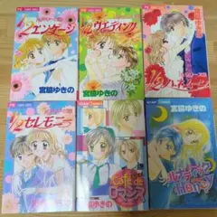 宮脇ゆきの 漫画セット 11冊