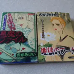 のがみけい◆悪魔のファイル＆地獄のフーガ　2冊セット
