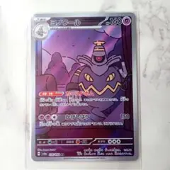 【極美品】ヨノワール AR ポケモンカード シングル