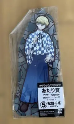 東京リベンジャーズ　あたり賞　キーホルダー　レトロモダン　松野千冬