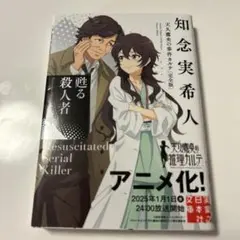 甦る殺人者 天久鷹央の事件カルテ 完全版