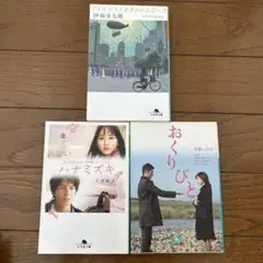 文学作品セット（伊坂幸太郎・三浦しをん・山田太一）