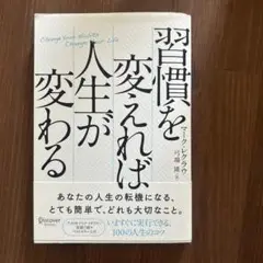 習慣を変えれば人生が変わる