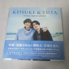 圭祐＆裕太 ふたり旅 IN 宮城 初回限定盤　新品未開封