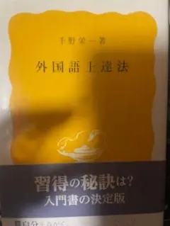 外国語上達法