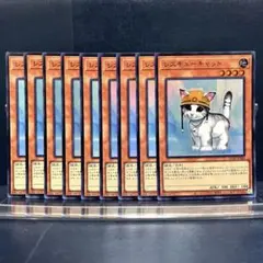 遊戯王　レスキューキャット　スーパー　9枚セット