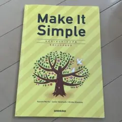 Make It Simple 学習テキスト