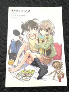 2025年最新】ヤマノススメ イラスト集の人気アイテム - メルカリ