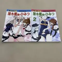 男性向一般同人誌 潜水艦娘のひみつ / すか / しろくま屋