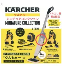 ケルヒャー　ミニチュアコレクション　スチームクリーナー
