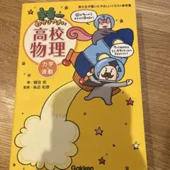 宇宙一わかりやすい高校物理 力学・波動