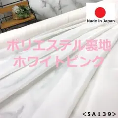 ⭐新色⭐＜５ｍ＞安心の日本製＊ポリエステル＊裏地＊ホワイトピンク＊runpo＊２