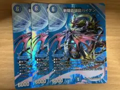 デュエマ 斬隠蒼頭龍バイケン MAX版 3枚