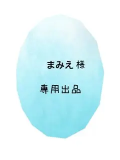 ＊専用出品＊