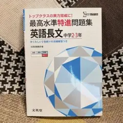 最高水準特進問題集 英語長文中学2・3年 トップクラスの実力完成に!