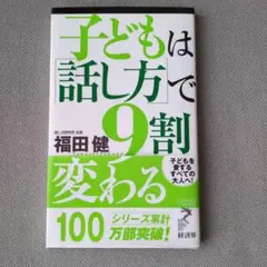 子どもは「話し方」で9割変わる