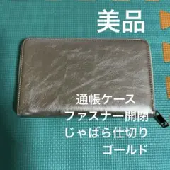 【美品】通帳ケース じゃばら収納 ファスナー開閉 ゴールド マルチケース