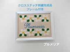 クロスステッチ刺繍フレーム付き 完成品「 プルメリア」インテリア