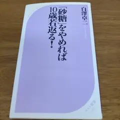 「砂糖」をやめれば10歳若返る! 白澤卓二