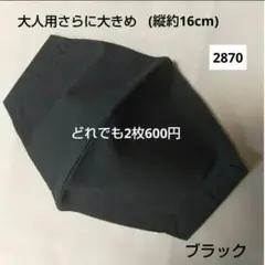 布マスク 大人用さらに大きめサイズ 縦約16cm ブラック 2870