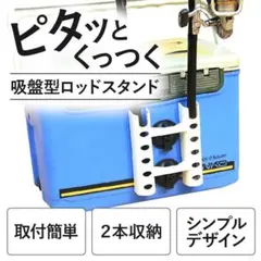 【送料無料】ロッドスタンド 吸盤式 タックルボックス 竿スタンド 竿立て