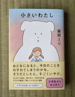 小さいわたし 文庫版