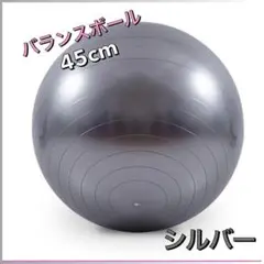 ◇新品 バランスボール 45cmシルバー フィットネス ジム ヨガ ダイエット