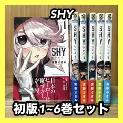 2025年最新】Shy 全巻 初版の人気アイテム - メルカリ