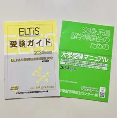 【未開封】ELTiS エルティス 受験ガイド 2024 トフルゼミナール