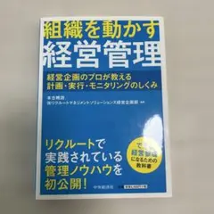 組織を動かす経営管理 経営企画のプロが教える計画・実行・モニタリングのしくみ