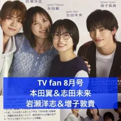 TV fan 8月号 本田翼＆志田未来＆岩瀬洋志＆増子敦貴 切り抜き