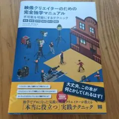映像クリエイターのための完全独学マニュアル