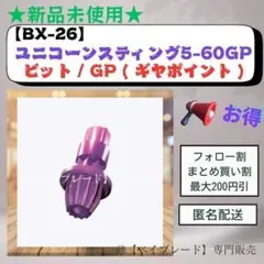 【ビット単品】BX26 ギヤポイントビット GP ユニコーンスティング 3