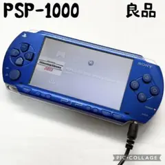 【良品☆】SONY PSP 1000 メタリックブルー 本体のみ 動作確認済み