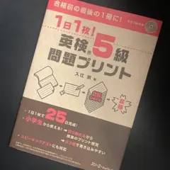1日1枚!英検®5級問題プリント
