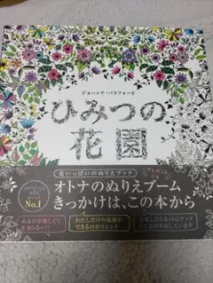 ひみつの花園 ジョハンナ・バスフォード