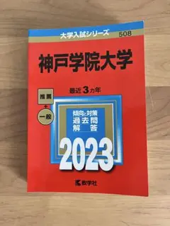 神戸学院大学 大学入試シリーズ 508 2023