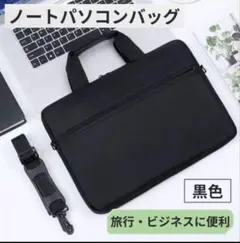 【セール】②ノートパソコンバッグ 黒色 37x26cm