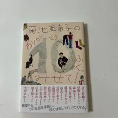 菊池亜希子の ありが10(とう)ふく、みせて!