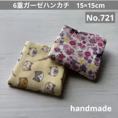 (721)6重ガーゼハンカチ　15×15cm＊2枚
