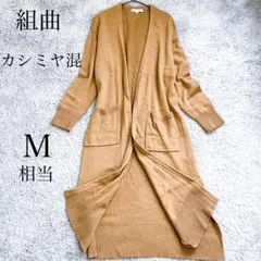 クミキョク カシミヤ混カーディガン ロング 長袖 羽織り 体型カバー