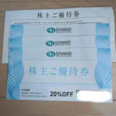SANKO MARKETING FOODS 株主ご優待券 20%OFF　3枚