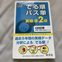 でる順パス単 英検準2級