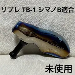 未使用 リブレ TB-1 シマノB スロージギング パワーハンドル